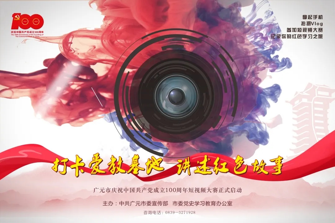 到爱教基地打卡 拍Vlog庆百年华诞——广元市庆祝中国共产党成立100周年短视频大赛正式启动
