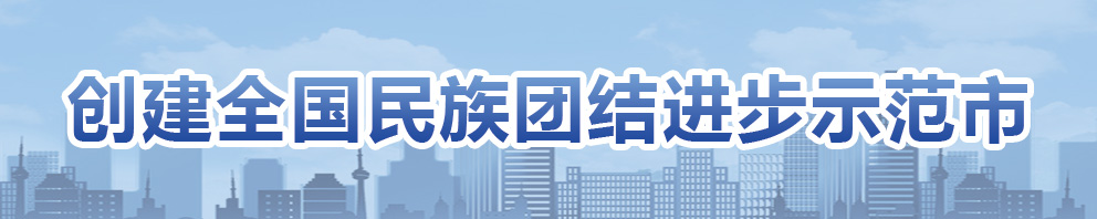 创建全国民族团结进步示范市