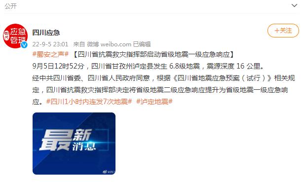 四川省抗震救灾指挥部启动省级地震一级应急响应「相关图片」