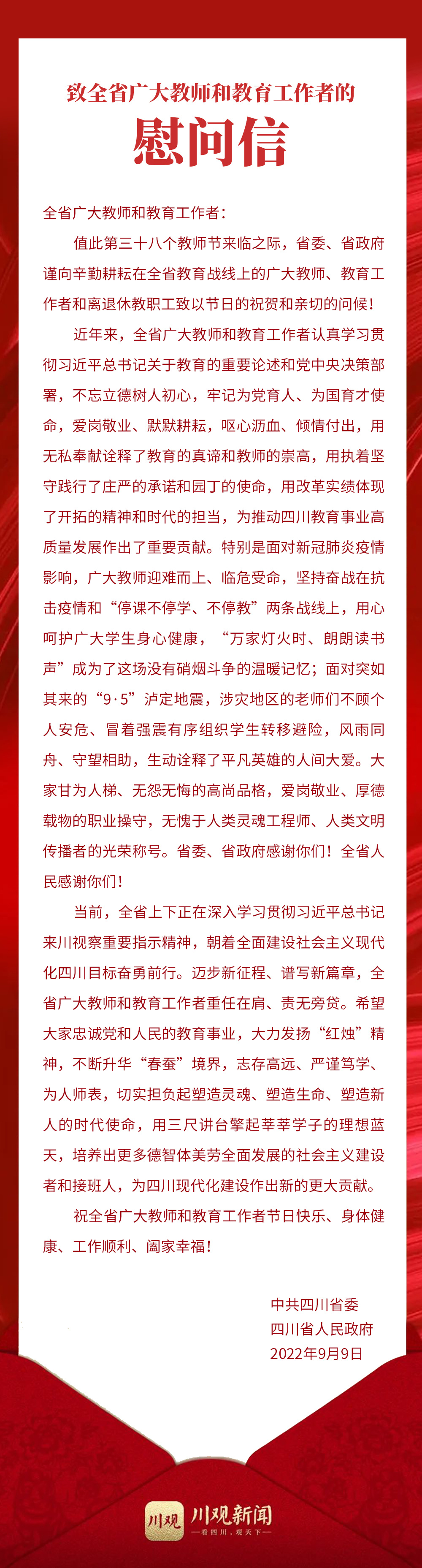 中共四川省委 四川省人民政府致全省广大教师和教育工作者的慰问信「相关图片」