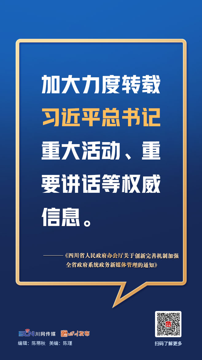 画图点今 | 四川政务新媒体今后如何管理？一组图，划重点「相关图片」