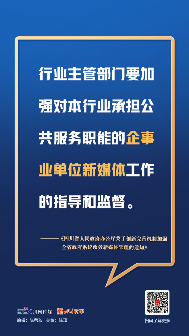 画图点今 | 四川政务新媒体今后如何管理？一组图，划重点「相关图片」