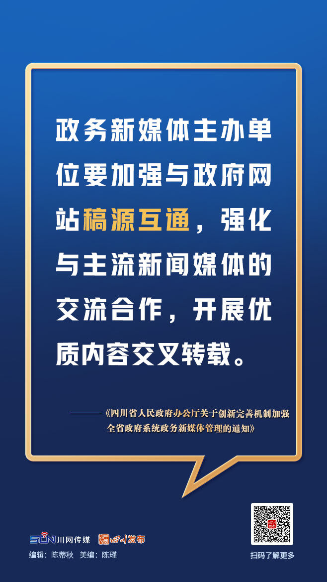 画图点今 | 四川政务新媒体今后如何管理？一组图，划重点「相关图片」