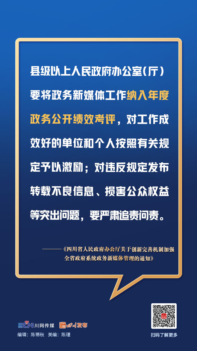 画图点今 | 四川政务新媒体今后如何管理？一组图，划重点「相关图片」