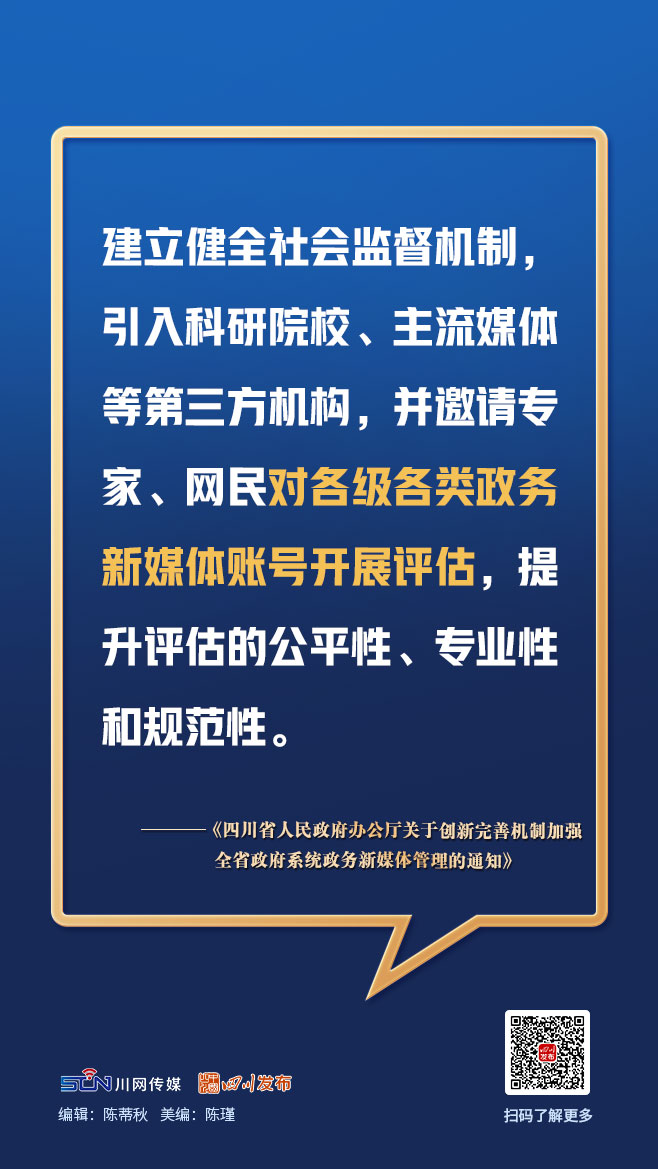 画图点今 | 四川政务新媒体今后如何管理？一组图，划重点「相关图片」