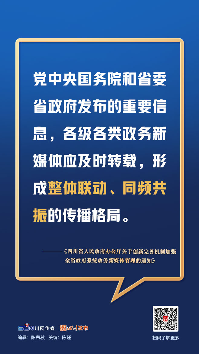 画图点今 | 四川政务新媒体今后如何管理？一组图，划重点「相关图片」