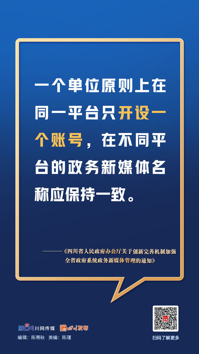 画图点今 | 四川政务新媒体今后如何管理？一组图，划重点「相关图片」