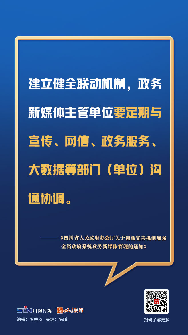 画图点今 | 四川政务新媒体今后如何管理？一组图，划重点「相关图片」