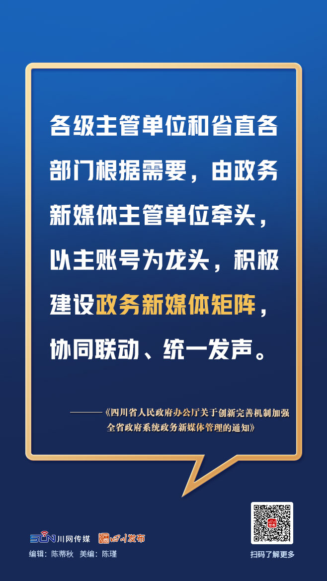 画图点今 | 四川政务新媒体今后如何管理？一组图，划重点「相关图片」