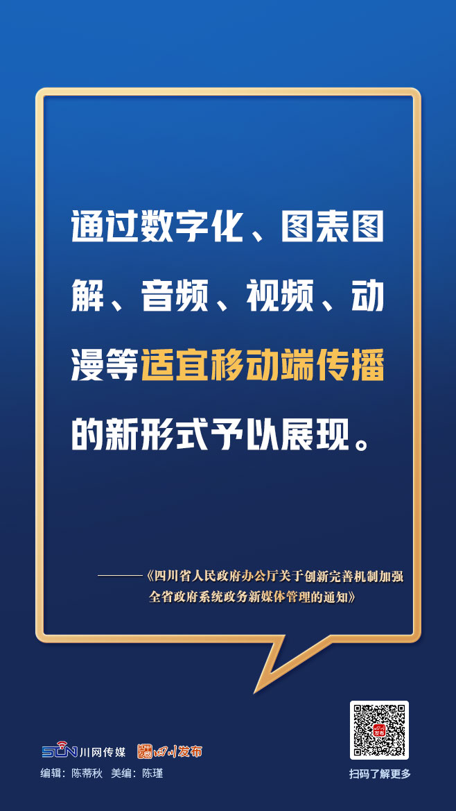 画图点今 | 四川政务新媒体今后如何管理？一组图，划重点「相关图片」