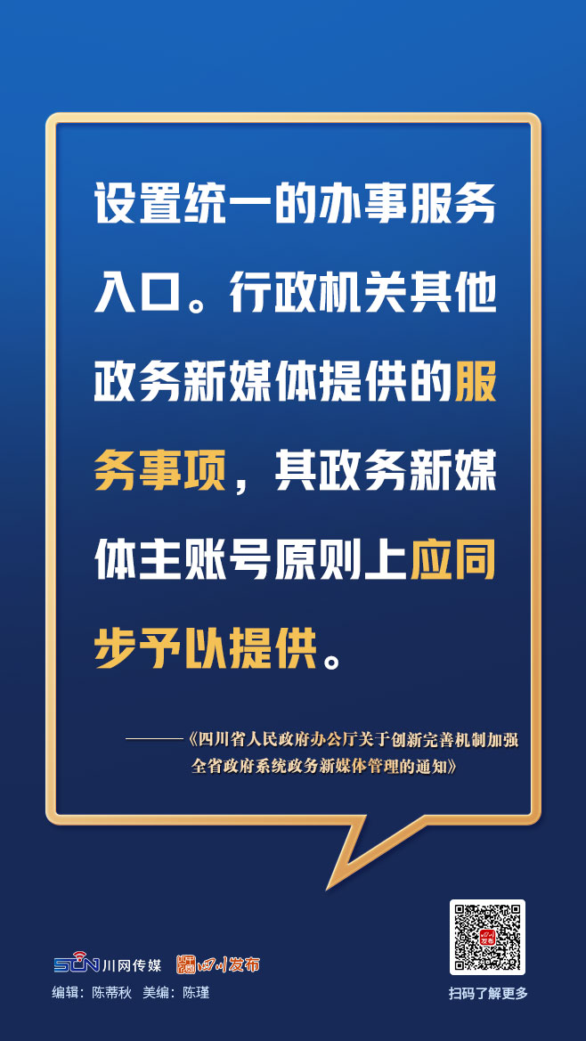 画图点今 | 四川政务新媒体今后如何管理？一组图，划重点「相关图片」