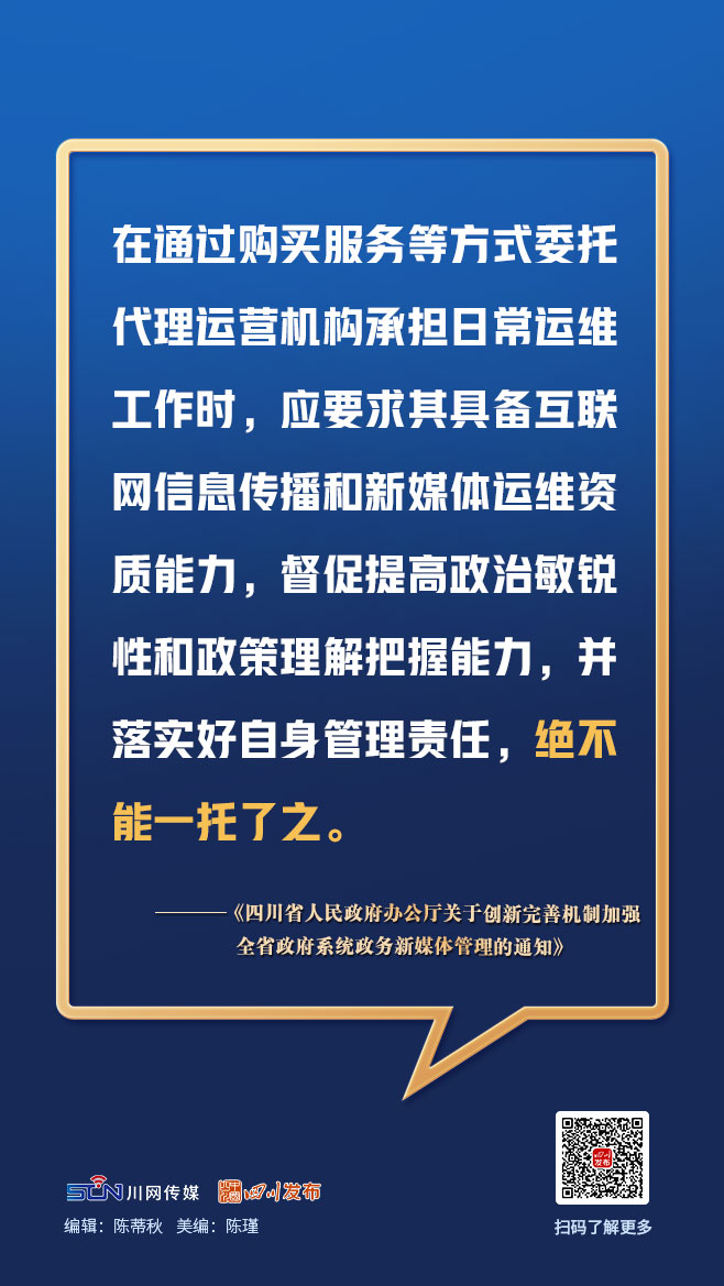 画图点今 | 四川政务新媒体今后如何管理？一组图，划重点「相关图片」