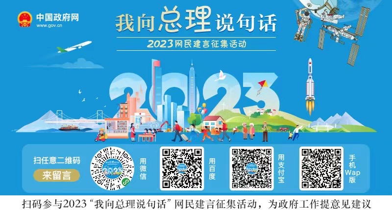 2023“我向总理说句话”网民建言征集活动开始「相关图片」