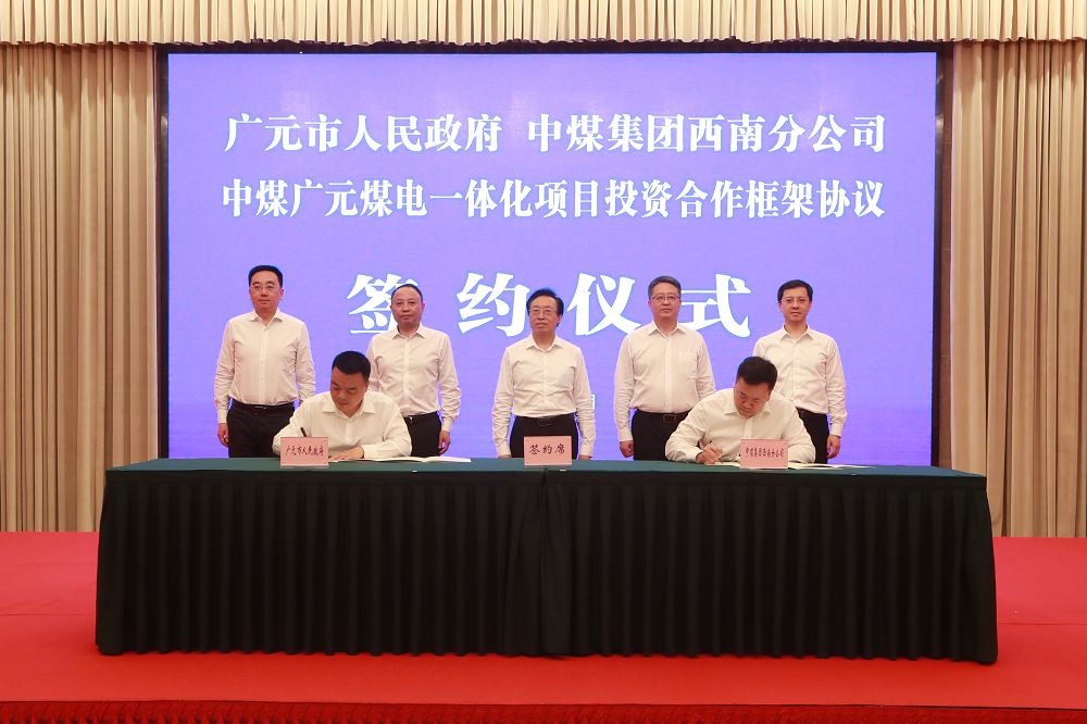 中煤广元煤电一体化项目签约仪式在蓉举行