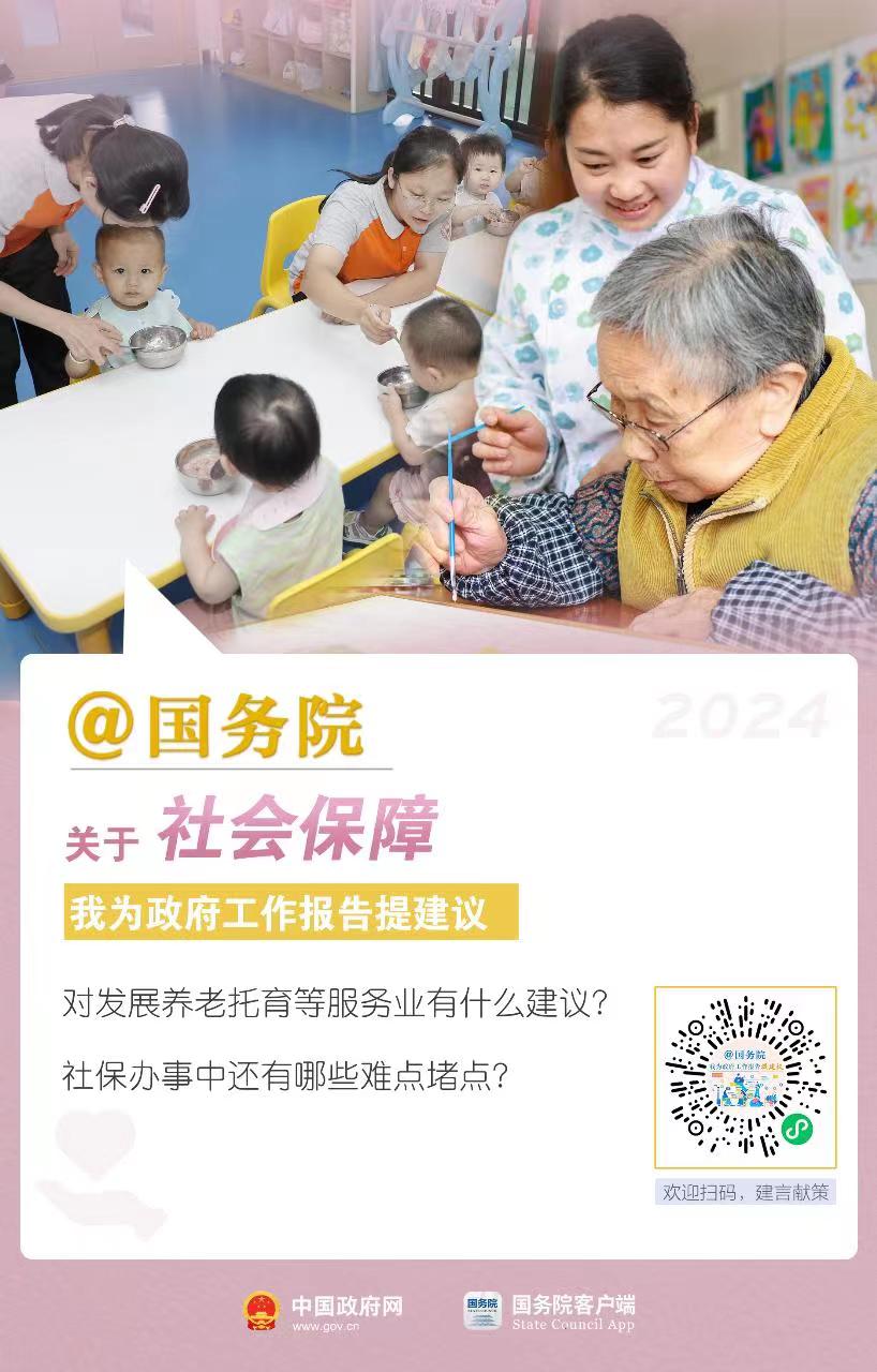 @国务院 关于社会保障我为政府工作报告提建议「相关图片」