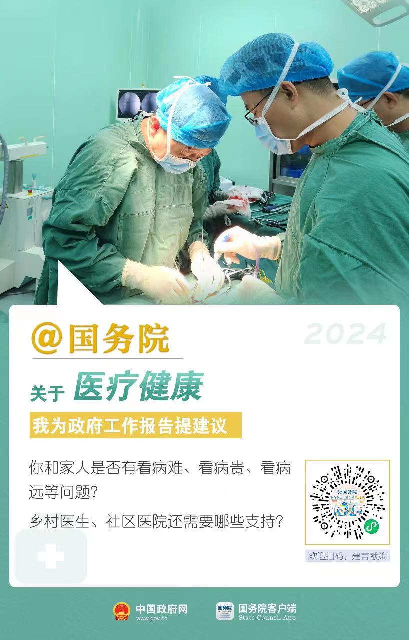 @国务院 关于医疗健康我为政府工作报告提建议「相关图片」