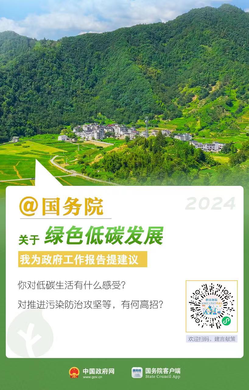 @国务院 关于绿色低碳发展我为政府工作报告提建议「相关图片」
