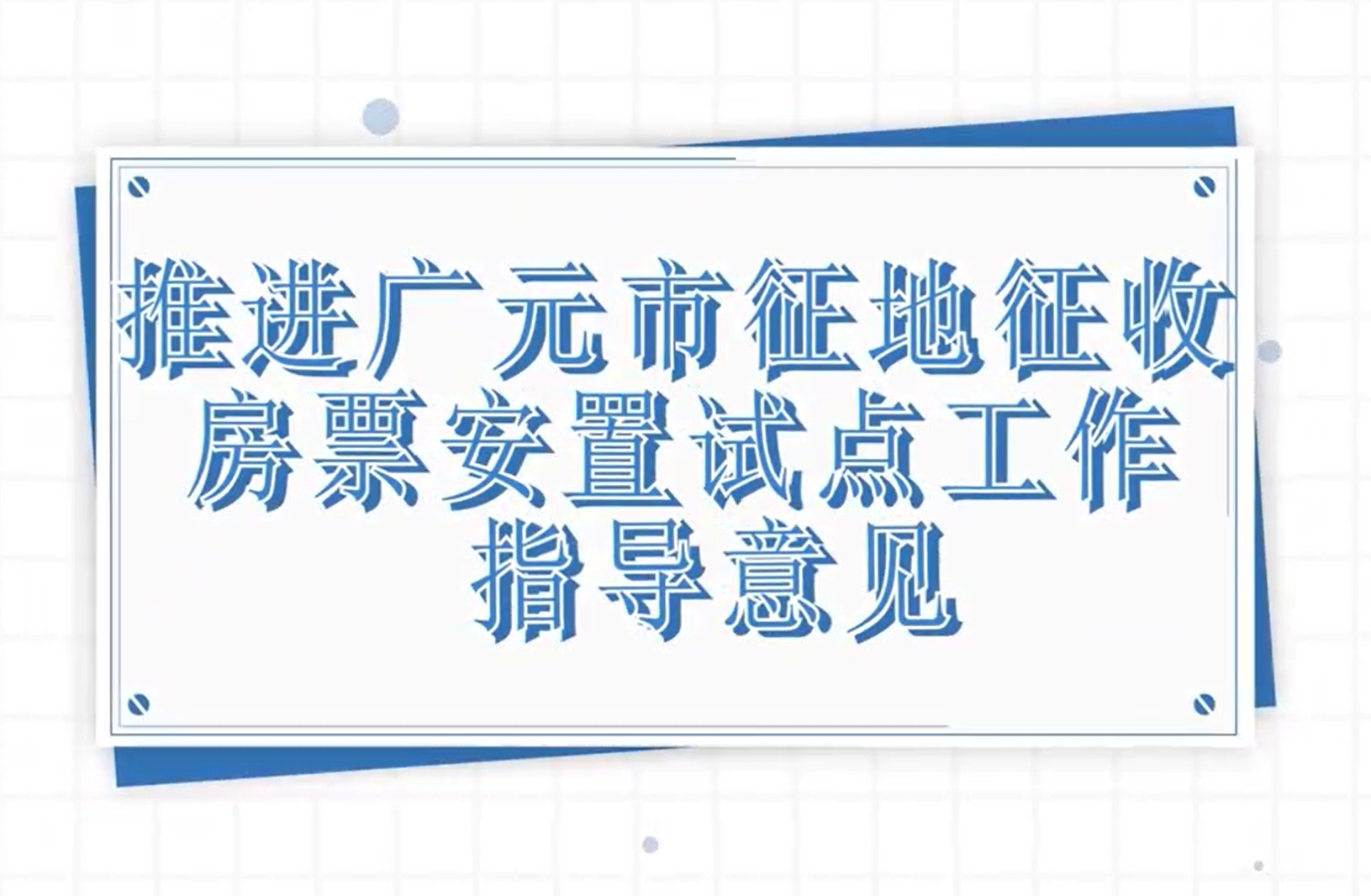 动漫解读：推进广元市征地征收房票安置试点工作的指导意见