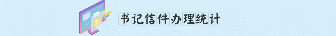 市委书记信箱信件办理统计