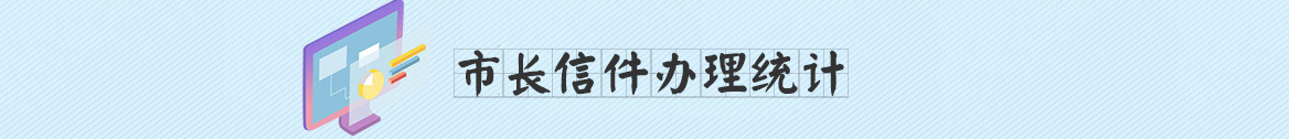 市长信箱信件办理统计