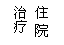 文本框: 住院    治疗