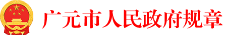 广元市人民政府规章LOGO