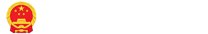 广元市人民政府政府信息公开