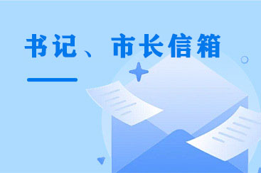 书记、市长信箱